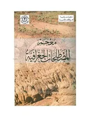 اصدارات مجمع اللغة العربية بالقاهرة