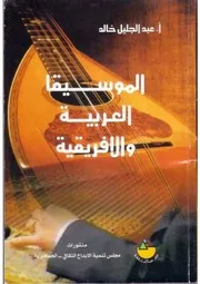 الموسيقى العربية و الافريقية