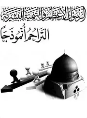 الرسول الأعظم و التنمية البشرية