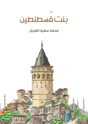بنت قسطنطين - رواية تاريخية