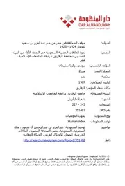 موقف الصحافة فى مصر من ضم عبد العيز بن سعود للحجاز 1924-1926