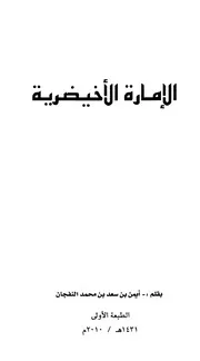 الإمارة الأخيضرية
