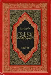 التفسير المبين الشيخ محمد جواد مغنية
