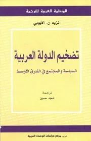 نزيه الأيوبي تضخيم الدولة العربية