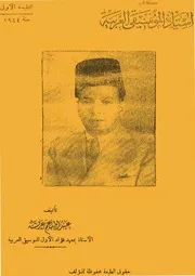 عبد المنعم عرفة - أستاذ الموسيقى العربية
