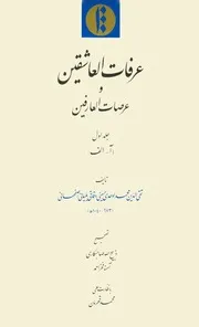 عرفات العاشقين وعرصات العارفين للشاملة