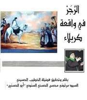 أراجيز الطف - السيد مرتضى السندي أبو حسنين