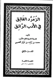 الزمرد الفائق في الأدب الرائق