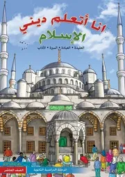 أنا أتعلم ديني الإسلام على المذهب المالكي (الصف العاشر)