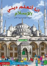 أنا أتعلم ديني الإسلام على المذهب الشافعي (الصف العاشر)