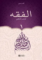 الفقه - 1 - على المذهب الشافعي