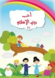 أحب ديني الإسلام - 1 - على المذهب المالكي