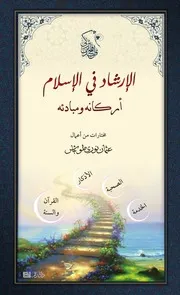 الإرشاد في الإسلام أركانه ومبادئه