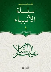 (سلسلة الأنبياء - 1 - (كتاب مدرسي