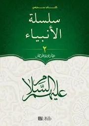 (سلسلة الأنبياء - 2 - (كتاب مدرسي