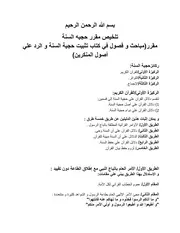 ملخص مقرر حجية السنة - صناعة المحاور