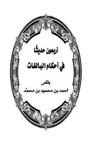 أربعون حديثاً في أحكام البالغات - أحمد يري