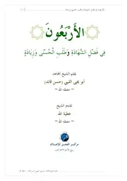 كتاب # الفجر # يقدم # الأربعون في فضل الشهادة وطلب الحسنى وزيادة - بقلم الشيخ/ أبو يحيى الليبي