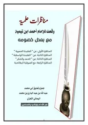 أربع مناظرات ماتعة لشيخ الإسلام مع بعض خصومه
