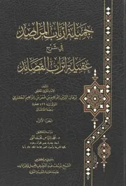 جميلة أرباب المراصد في شرح عقيلة أتراب القصائد للإمام الجعبري