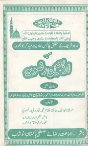 Arbaeen E Razavia ،اربعین رضویہ