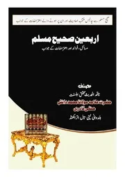 Arbaeen Sahih Muslim ، اربعین صحیح مسلم