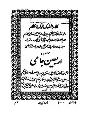 أربعين جامي للشاملة