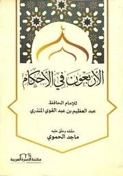 الأربعون في الأحكام - المنذري - ط. مكتبة الأسرة العربية - تحقيق ماجد الحموي