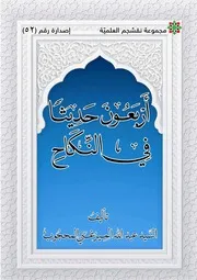 ‏‏أربعون حديثا في النكاح