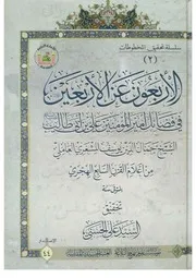 الأربعين في فضائل أمير المؤمنين عليه السلام
