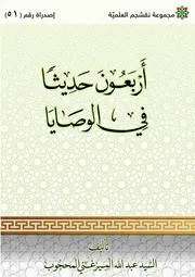 أربعون حديثا في الوصايا