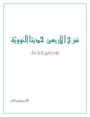 شرح الأربعين النووية