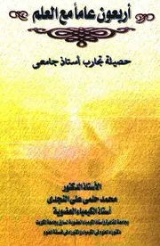 أربعون عاما مع العلم: حصيلة تجارب أستاذ جامعي - محمد حلمي علي النجدي