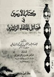 كتاب الأربعين في فضائل الخلفاء الراشدين للسيوطي
