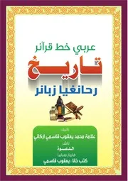 عربي خط قرآن ر تاريخ رحانجية زبان ر