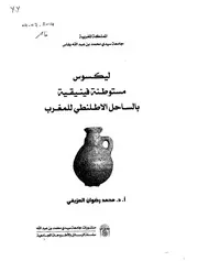محمد رضوان العزيفي ليكسوس مستوطنة فينيقية بالساحل الأطلنطي للمغرب