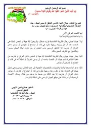 تصريح الدكتور صلاح الدين الأيوبي الناطق الرسمي لجيش رجال الطريقة النقشبندية يؤكد فيه عدم وجود ممثل للجيش سوى من خولتهم قيادة الجيش رسميا