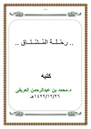 كتاب رحله المشتاق تأليف محمد العريفى