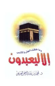 كتاب إلآ ليعبدون تأليف محمد العريفى