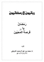 كتاب ربانيون لا رمضانيون تأليف محمد العريفى
