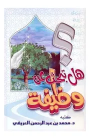 كتاب هل تبحث عن وظيفة ؟ تأليف محمد العريفى