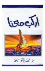 كتاب اركب معنا تأليف محمد العريفى