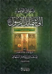 وسائل الوصول فى شمائل الرسول ﷺ