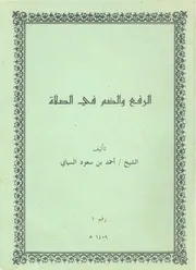 الرفع والضم في الصلاة