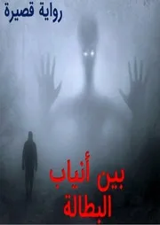 رواية بين أنياب البطالة