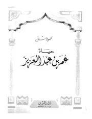 حياة عمر ابن عبد العزيز