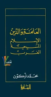 غلاف العلمنة والدين.محمد اركون