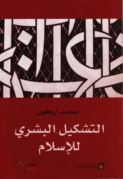 كتاب التشكيل البشري للإسلام لمحمد أركون