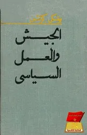 الجيش والعمل السياسي - بقلم ايفان بوتسكي وفالنتين كوتشين