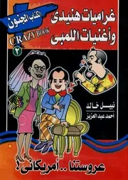 عروستنا أمريكاني!! غراميات هنيدي في البيت الأبيض وأغنيات اللمبي!